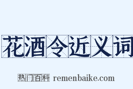 花酒令近义词是什么意思的图片